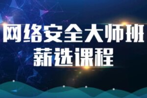 网络安全大师班高薪课程2022【马士兵教育】