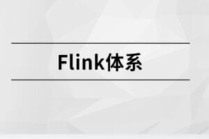Flink体系【马士兵教育】| 完结无密