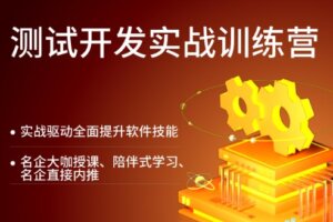 拉勾教育 – 测试开发实战训练营 | 2022完结无密
