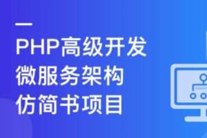PHP+Go 开发仿简书,实战高并发高可用微服务架构 | 高清完结无密