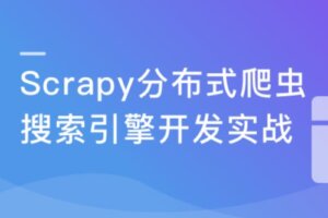 新版Scrapy打造搜索引擎 畅销4年的Python分布式爬虫课 | 最新完结无密
