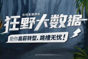 黑马狂野大数据 | 完整无密