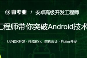 网易云微专业-安卓高级开发工程师 | 最新完结无密