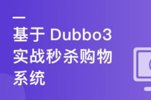 SpringCloud整合Dubbo3实战高并发微服务架构设计 | 高清完结无密