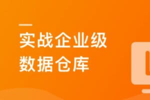 Spark+ClickHouse实战企业级数据仓库,进军大厂必备 | 最新完结
