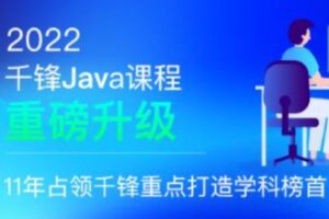 千峰-JavaEE 分布式开发 2022全新升级 | 完结无密