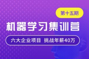 七月在线-机器学习集训营2022 | 15期完结 | 高清无密
