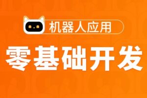 零基础开发机器人应用项目班【图灵学院】| 完结无密