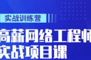 太阁-高薪网络工程师集训营 | 完结无密