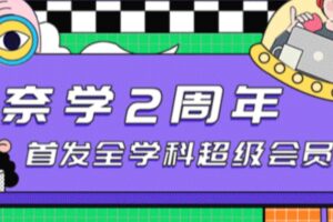 奈学教育 – 全学科年卡专栏课程 | 2022高清无密