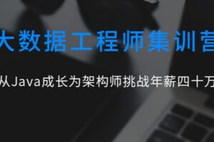 七月在线-大数据工程师集训营 | 最新完结无密