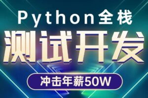 博为峰-Python全栈测试开发班2022 | 无密包更新