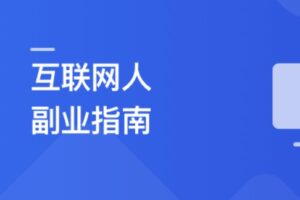 互联网人副业指南 启动你的首个副业项目 | 高清完结无密