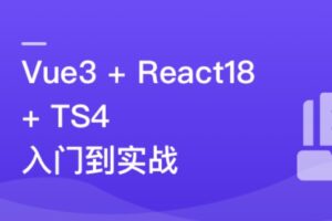 Vue3 + React18 + TS4 入门到实战 | 最新完结无密
