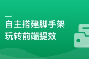 自主搭建5个精品脚手架,玩转前端提效 | 最新无密