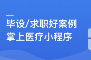 SpringBoot2.X+Vue+UniAPP,全栈开发医疗小程序 | 高清完结