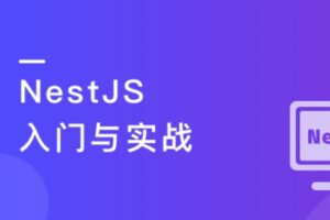 NestJS 入门到实战 前端必学服务端新趋势 | 最新完结无密