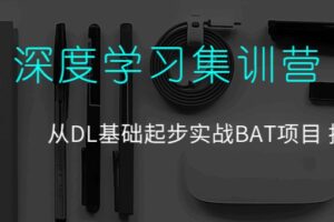 七月在线-深度学习集训营第三期 | 完结无密