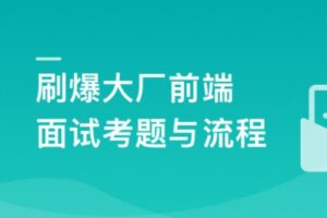 前端面试全家桶，从求职准备到面试演练 2024升级TS | 已完结