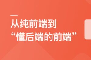 前端高手养成计划-从前端到后端,全栈开发大型项目 | 已完结