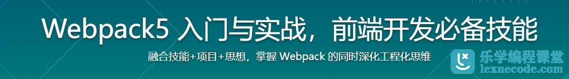 Webpack5 入门与实战，前端开发必备技能