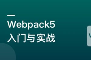 Webpack5 入门与实战，前端开发必备技能 | 高清完结无密