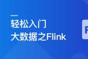 轻松入门大数据 玩转Flink,打造湖仓一体架构 | 最新高清分享