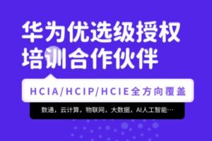 腾科-华为认证HCIA-security和HCIP-security课程 | 2022无密