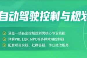 深蓝学院-自动驾驶控制与规划 | 2022完结无密