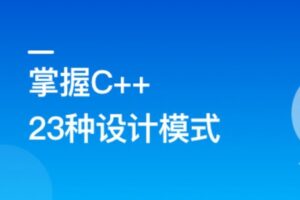 看动画,轻松学习23种C++设计模式 | 高清完结无密