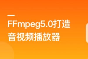 FFmpeg5.0核心技术精讲,打造自己的音视频播放器 | 2022全新升级版