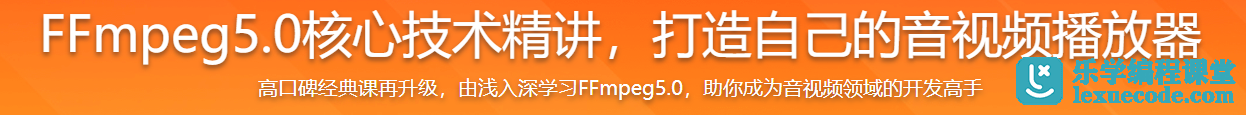 慕课网FFmpeg5.0核心技术精讲，打造自己的音视频播放器