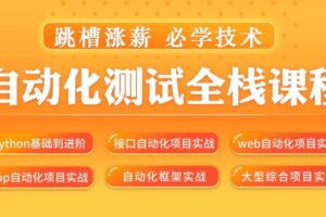 松勤–软件测试之python自动化测试57期 | 完结无密