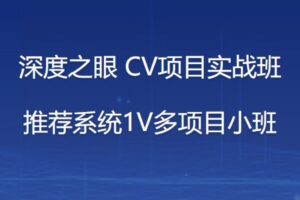 深度之眼-推荐系统1V多项目小班 | 网盘无密