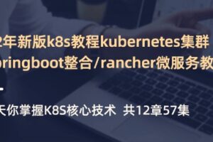 小滴课堂 – 新版容器编排k8s最佳实践kubernetes+Rancher2.x-第一季 |  完结无密