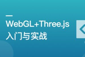 WebGL+Three.js 入门与实战，系统学习 Web3D 技术 | 网盘高清 | 完结无密