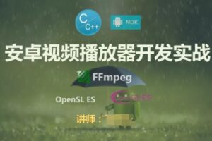 FFmpeg安卓流媒体播放器开发实战视频课程 -基于NDK、C++和 FFmpeg Android(网盘无密)