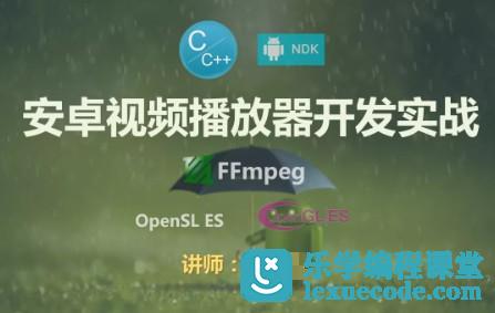 FFmpeg安卓流媒体播放器开发实战视频课程 -基于NDK、C++和 FFmpeg Android