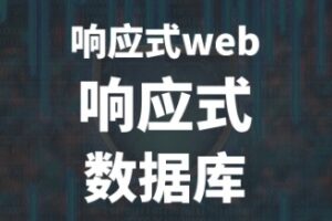 响应式web 响应式 数据库【马士兵教育】 | 云盘无密