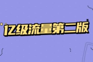 亿级流量第二版【马士兵教育】| 高清无密