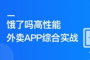 Vue3+Pinia+Vite+TS 还原高性能外卖APP项目 | 高清分享