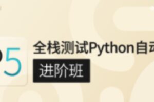 咕泡P5-全栈测试Python自动化（进阶班） | 完结无密