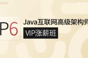 咕泡P6:Java互联网高级架构师(VIP涨薪班)第5期 | 完结无密