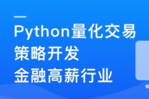Python 量化交易工程师养成实战-金融高薪领域 | 13章已补更 | 已完结