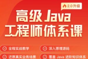 JKSJ 高级Java工程师体系课 | 网盘高清