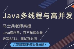Java多线程与高并发编程【马士兵教育】 | 网盘无密