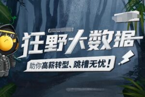 博学谷狂野大数据第四期 | 完结无密