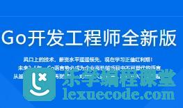 Go开发工程师全新版 | 完结无密