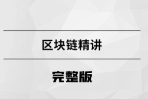 区块链精讲【马士兵教育】| 网盘无密