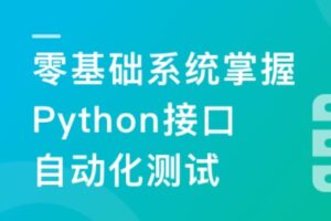 Python+Requests零基础系统掌握接口自动化 | 高清无密